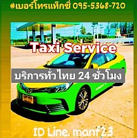บริการแท็กซี่ เรียกแท็กซี่ใกล้ฉัน เหมาแท็กซี่ เบอร์โทรแท็กซี่