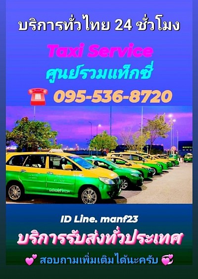 บริการรถรับส่งสนามบิน เรียกแท็กซี่ เหมาแท็กซี่ เหมารถ เบอร์โทรแท็กซี่