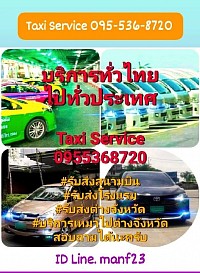 บริการ เหมาแท็กซี่ เหมารถ 24 ชั่วโมง