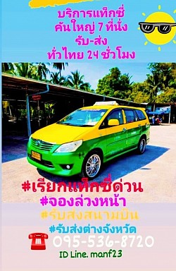 บริการรถแท็กซี่ 7 ที่นั่ง เรียกแท็กซี่ไปสนามบิน เหมาแท็กซี่ไปต่างจังหวัด 24 ชั่วโมง